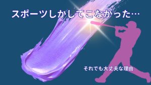 スポーツしかしてこなかった人の不安｜それでも社会で通用する理由