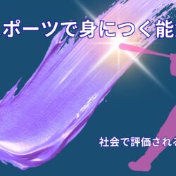 スポーツで身につく能力一覧｜社会で評価される力をわかりやすく解説