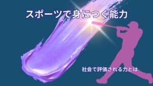スポーツで身につく能力一覧｜社会で評価される力をわかりやすく解説