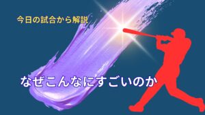 なぜこんなにすごいのか｜大谷翔平の本当の強さ
