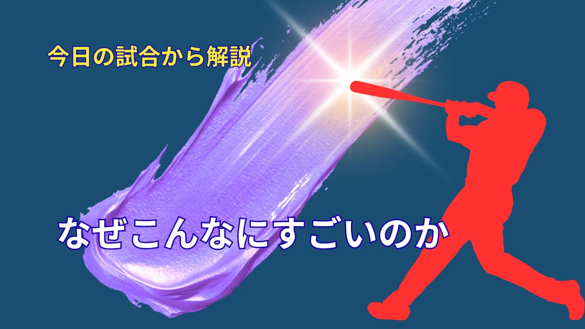なぜこんなにすごいのか｜大谷翔平の本当の強さ
