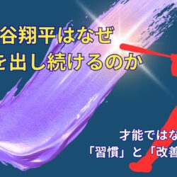 なぜ大谷翔平は結果を出し続けるのか｜才能ではなく“習慣と改善”の正体