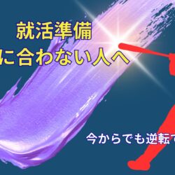 就活 準備 26卒 間に合わない人へ｜今から逆転する方法