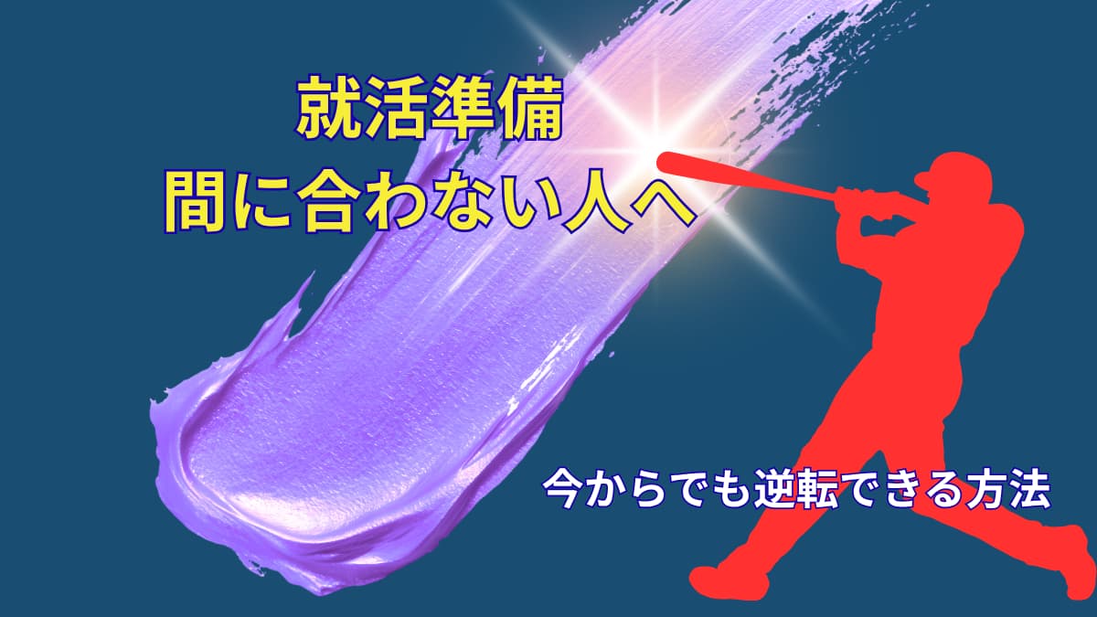 就活 準備 26卒 間に合わない人へ|今から逆転する方法