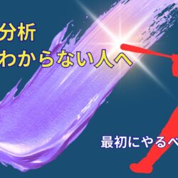自己分析 何もわからない人へ｜最初にやるべきこと