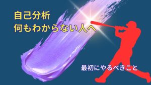 自己分析 何もわからない人へ｜最初にやるべきこと