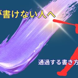 ES 書けない人へ｜通過する人の書き方と考え方