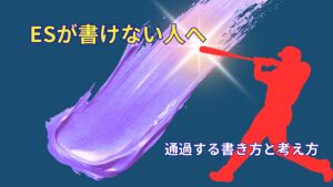ES 書けない人へ｜通過する人の書き方と考え方