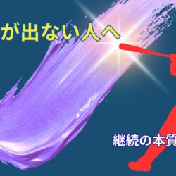 結果が出ない人へ｜大谷翔平の試合から学ぶ継続の本質