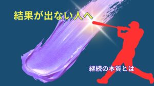 結果が出ない人へ｜大谷翔平の試合から学ぶ継続の本質