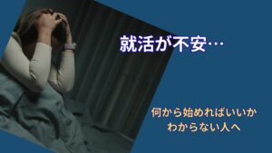 就活メンタルの保ち方｜何から始めればいいかわからない人