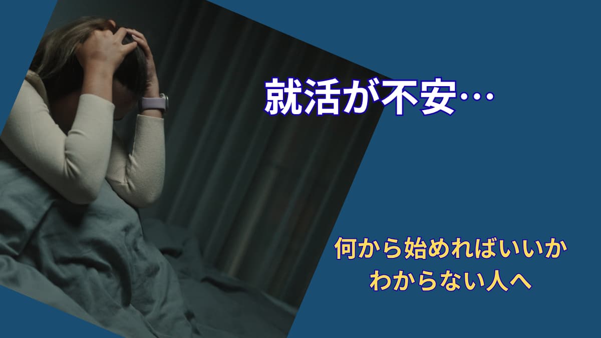 就活メンタルの保ち方｜何から始めればいいかわからない人