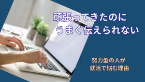 努力型の人ほど自己PRで失敗する理由｜真面目な体育会系が見落としやすい落とし穴