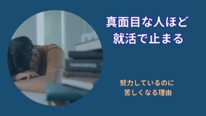 真面目な人ほど損をする？就活で立ち止まりやすい人の共通点