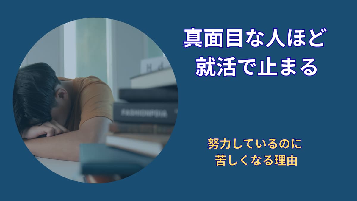 真面目な人ほど損をする？就活で立ち止まりやすい人の共通点