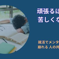 就活でメンタルが崩れる人の共通点｜真面目な人ほど追い込まれてしまう理由