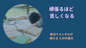 就活でメンタルが崩れる人の共通点｜真面目な人ほど追い込まれてしまう理由