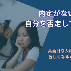内定がないと自分を否定してしまう理由｜真面目な人ほど苦しくなる就活の落とし穴