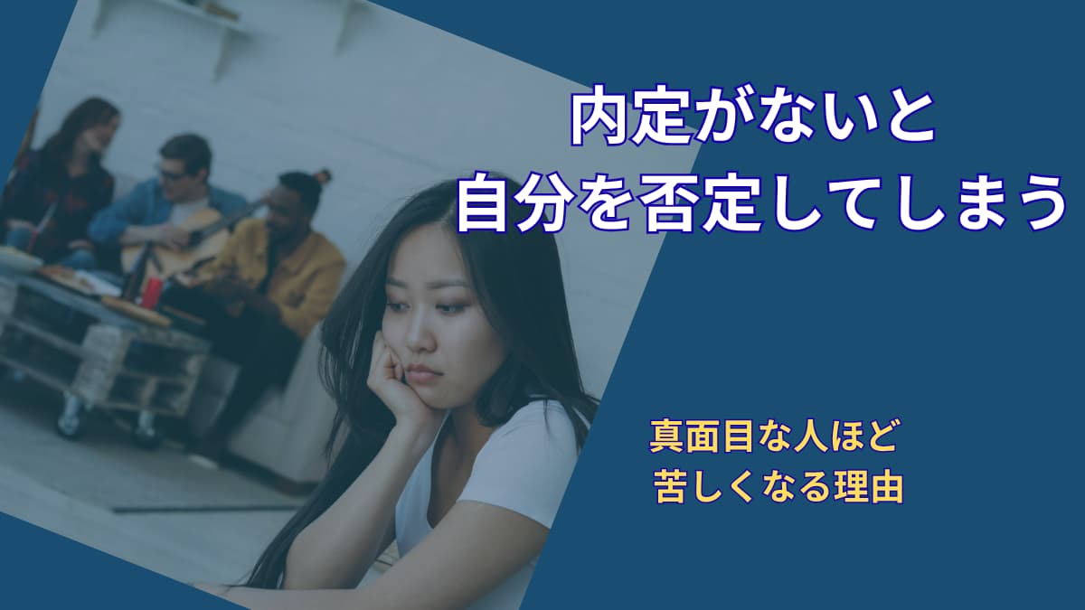 内定がないと自分を否定してしまう理由|真面目な人ほど苦しくなる就活の落とし穴