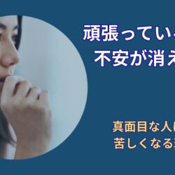 頑張っているのに不安が消えない理由｜真面目な人ほど苦しくなってしまう原因