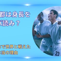 長友佑都は身長をサバ読み？小さな体で世界と戦えた本当の理由