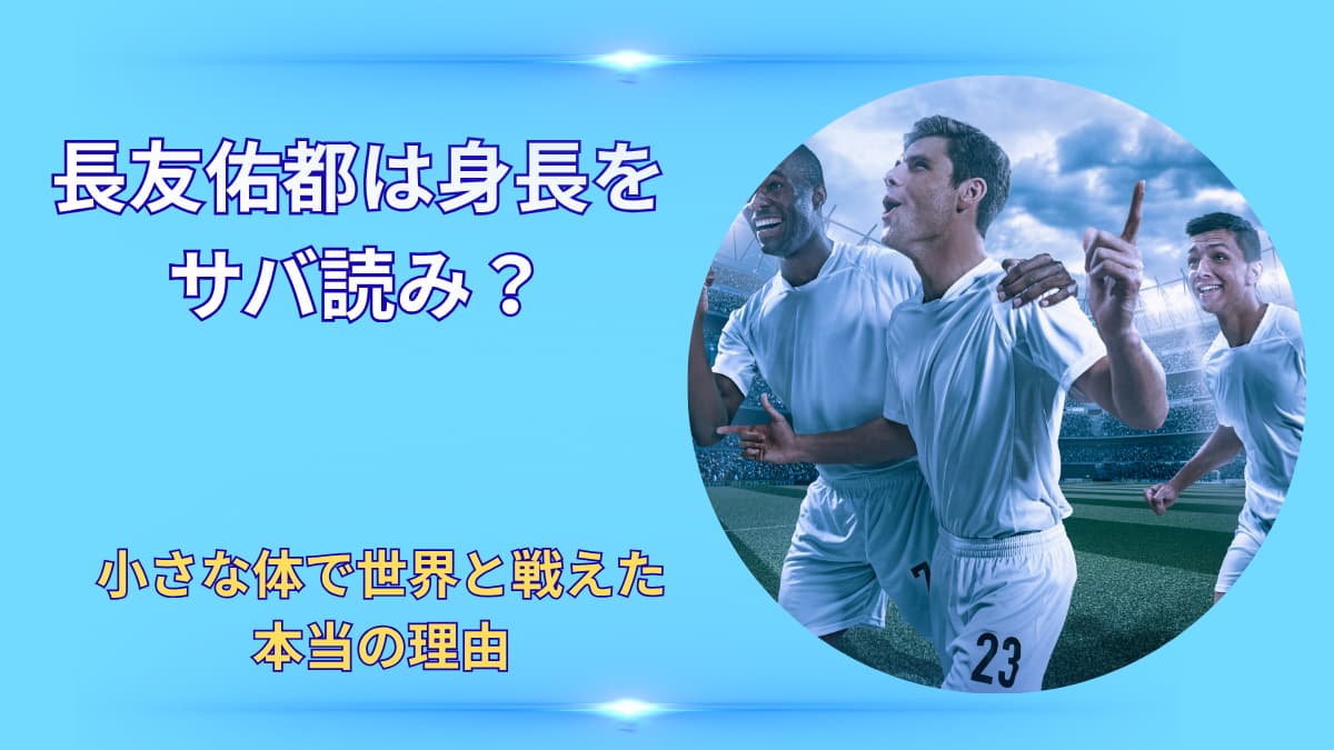 長友佑都は身長をサバ読み?小さな体で世界と戦えた本当の理由