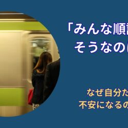 比較すると苦しくなる理由｜就活で自信を失ってしまう人の共通点