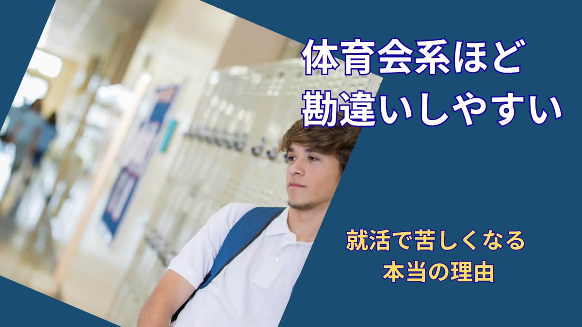スポーツ経験者が就活で勘違いしやすいこと｜真面目な体育会系ほど苦しくなる理由