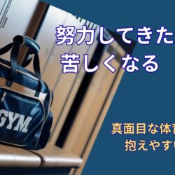 真面目な体育会系ほど損をする理由｜就活で苦しくなりやすい人の共通点