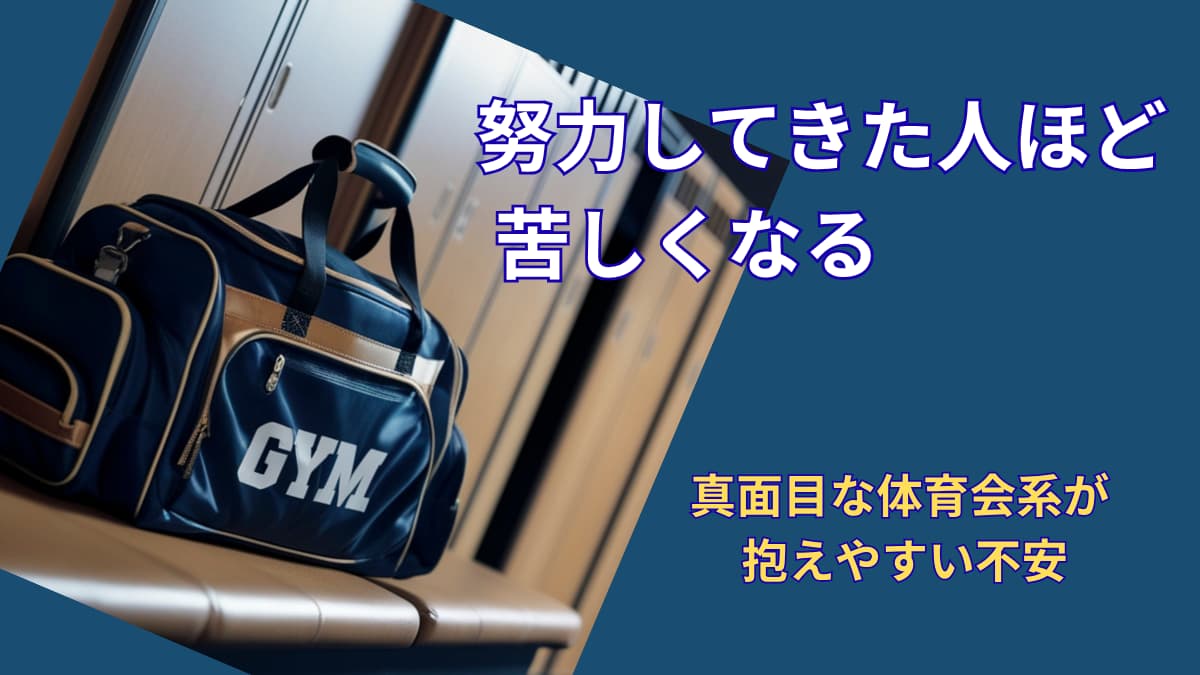 真面目な体育会系ほど損をする理由｜就活で苦しくなりやすい人の共通点