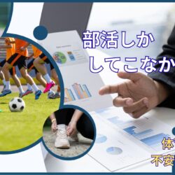 部活しかしてこなかった人が不安になる理由｜真面目な体育会系ほど就活で悩みやすい原因