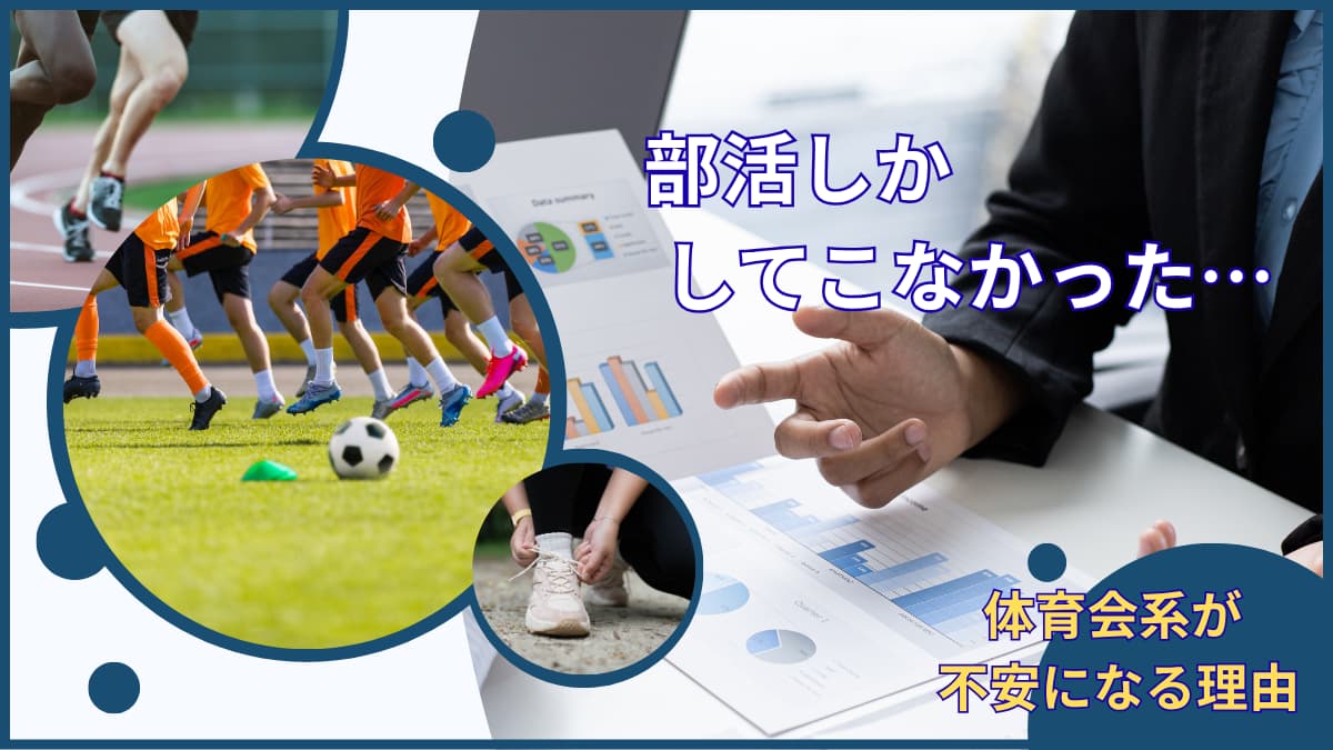 部活しかしてこなかった人が不安になる理由｜真面目な体育会系ほど就活で悩みやすい原因