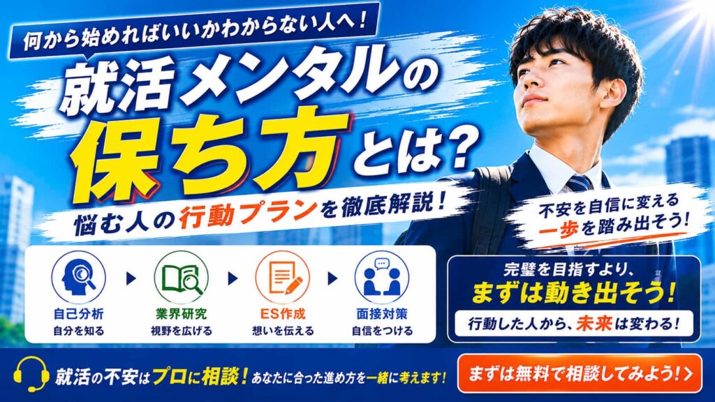 就活メンタルの保ち方とは？何から始めるべきか悩む人の行動プラン
