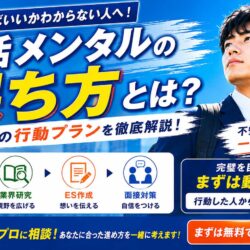 就活メンタルの保ち方とは？何から始めるべきか悩む人の行動プラン