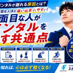 就活メンタルが崩壊しそうな人へ！真面目な学生が追い込まれる理由