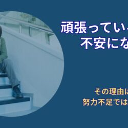 就活が不安なのはなぜか？真面目な人ほど苦しくなる“本当の理由”
