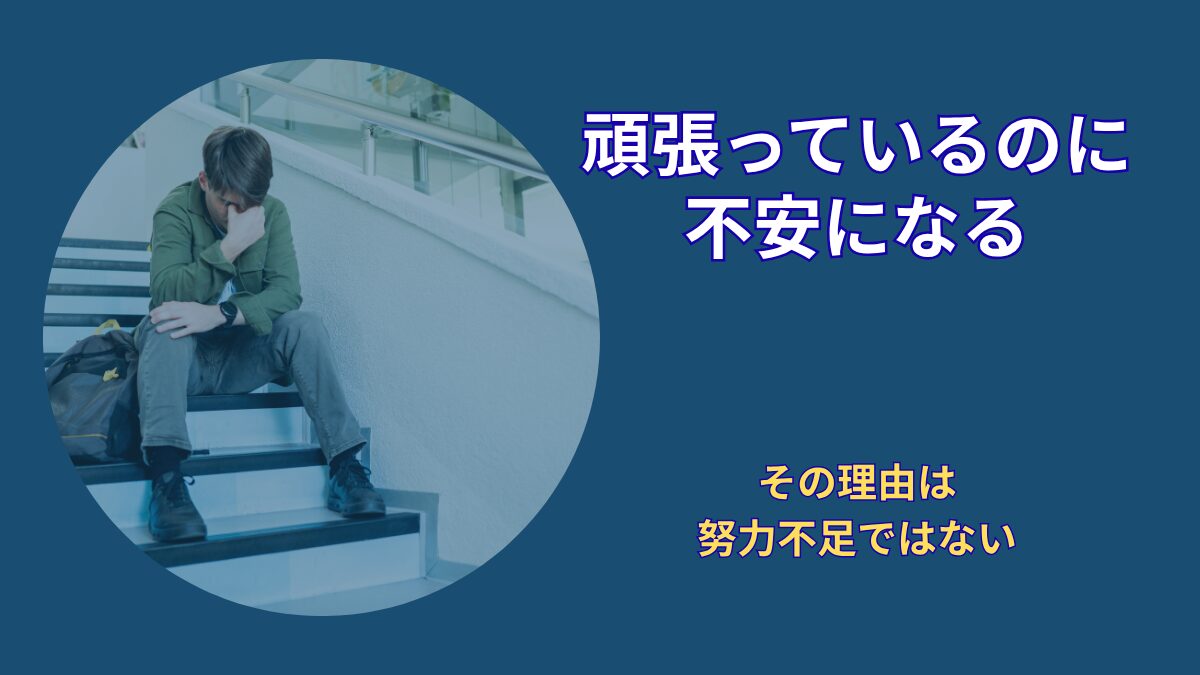 就活が不安なのはなぜか？真面目な人ほど苦しくなる“本当の理由”