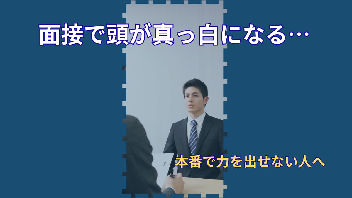 面接で頭が真っ白になるのはなぜ？｜体育会系が本番で力を出せない理由