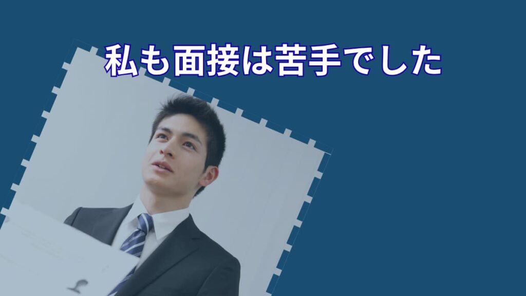 面接で上手く話せない人へ