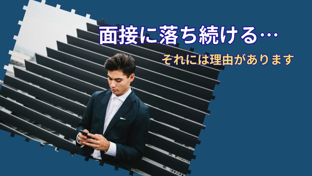 面接に落ち続けるのはなぜ？｜何度も不採用になって自信を失った人へ