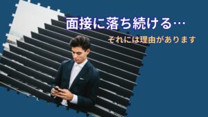 面接に落ち続けるのはなぜ？｜何度も不採用になって自信を失った人へ