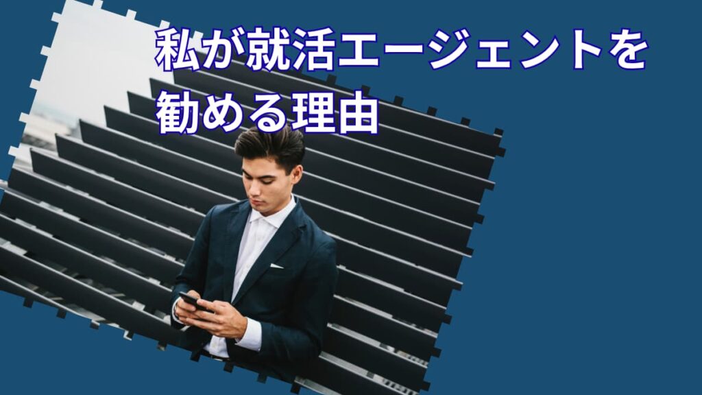 私が就活エージェントを勧める理由