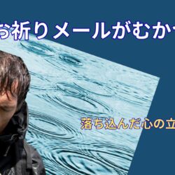 お祈りメールがむかつくのは当たり前｜落ち込んだメンタルを立て直す考え方