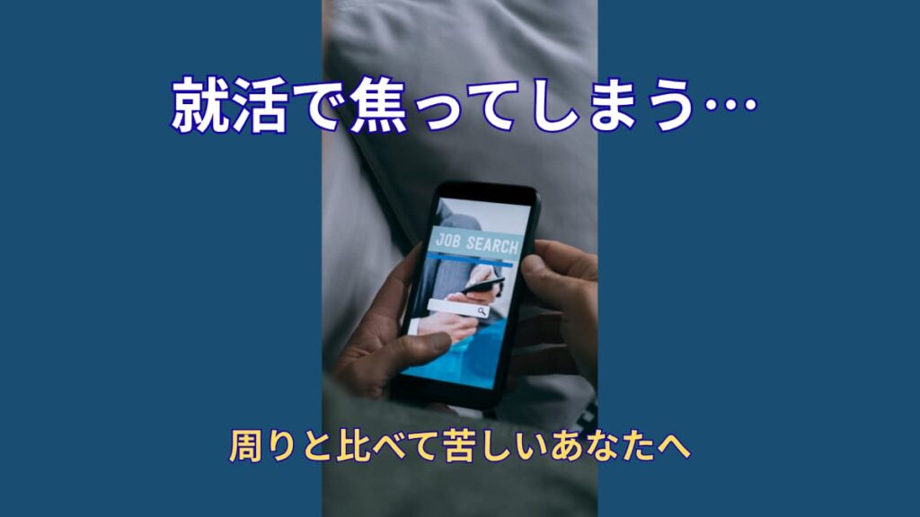 就活で焦る人へ｜周りと比べて苦しくなった時に読んでほしい話
