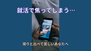 就活で焦る人へ｜周りと比べて苦しくなった時に読んでほしい話