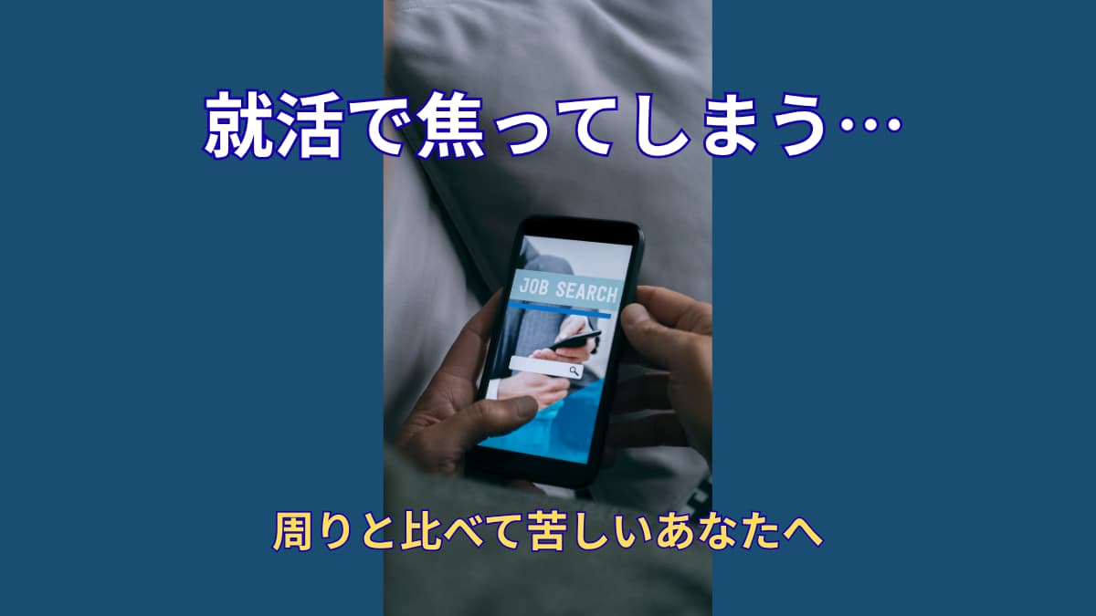 就活で焦る人へ|周りと比べて苦しくなった時に読んでほしい話