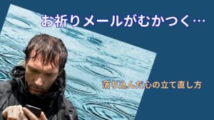 お祈りメールがむかつくのは当たり前｜落ち込んだメンタルを立て直す考え方