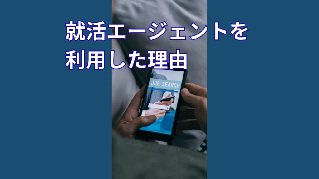 就活で焦る人へ