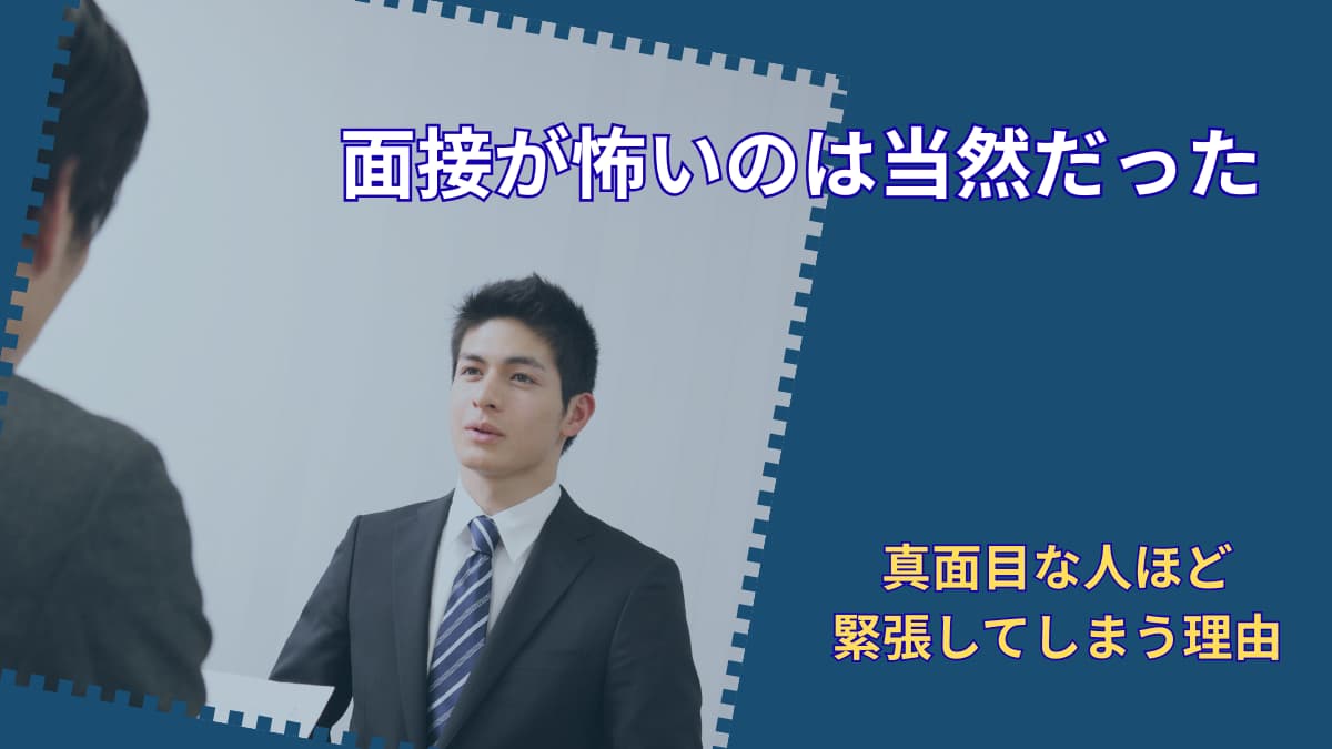 面接が怖いのはなぜか|真面目な人ほど緊張してしまう本当の理由