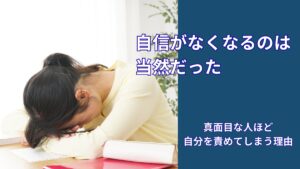 就活で自信がなくなった理由｜真面目な人ほど自分を責めてしまう原因